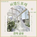 씨엘25 | [공지] 대전 핫한 야외 웨딩홀 씨엘드포레 투어 후기 [25년, 26년도 견적 공유 가능]