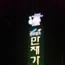 만재가든 이미지