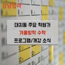 훈수학 전문학원 | [소식리스트] 대치동 주요 학원가 겨울방학 수학 프로그램/개강 소식