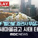 부동산PF '빨간불'..증권사 부실규모 심각, 제2 새마을금고 사태 터지나 - [핫이슈PLAY] MBC뉴스 2023년 07월21일 이미지