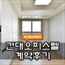 하나부동산중개㈜ | 중개일기 건대 오피스텔 계약후기 인연은 따로 있다