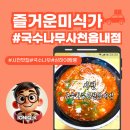 국수나무사천읍내점 | [혼밥하기 딱 좋은 곳!] 국수나무 사천읍내점 방문기 🍜 혼밥 성지 인정!