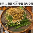 청수한방병원 | 인천 서창동 오리 맛집 먹보오리 오리주물럭과 백숙 후기