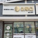 이루다공인중개사사무소 이미지