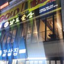 남도술상오산 이미지