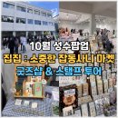 소중한이 | 10월 성수팝업 집집 : 소중한 잡동사니마켓 후기