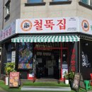 철뚝집 진접역점