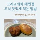 씨유제주세화해변점 | 제주도 조식 맛집 숙소 — 세화해변 바다전망하며 김녕 소금빵 맛있게 먹는 법