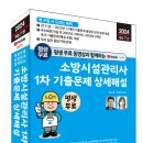 (2024 세진북스) 평생 무료 동영상과 함께하는 소방시설관리사 1차 기출문제 상세해설 이미지