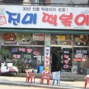 진미떡볶이 - 용인시 기흥구 죽전로 23 | 진미떡볶이
