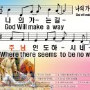 [PPT악보] 나의 가는 길 / God Will Make A Way 이미지