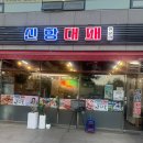 신항대패 | 창원 용원동 대패삼겹살맛집추천, 신항대패~