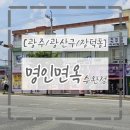 고실마을(휴먼시아8단지)경로당 | [광주/광산구/장덕동] 수완지구 냉면 장덕동 맛집 명인면옥 수완점