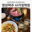면목동-195 | 면목동술집 경성맥주 사가정역점 안주맛집 메뉴추천 후기