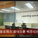 역삼역 비상주 사무실 공유오피스 코너스톤 비즈니스센터 가성비 좋은 비즈니스센터