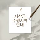 이중섭그림그리기대회 수상자 시상금관련 서류 안내 이미지