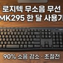 명인기계설계 | 로지텍 무선 키보드 마우스 세트 MK295 한 달 사용 후기