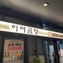 이여곰탕 과천점