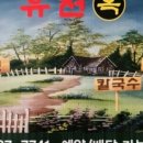 유천옥