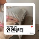 연뷰티앤바디 | 목동 바본관리 | 바디복부관리는 목동역 에스테틱 연앤뷰티