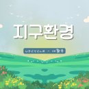 2026 노원여성지역아동돌봄 지구환경 ppt 이미지