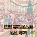 알찬푸드 | 컬리 푸드페스타 2025 후기, 주차 꿀팁과 알찬 준비물 대공개