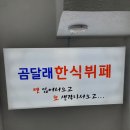 곰달래한식뷔페 이미지