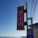 몽돌굴구이