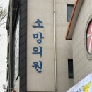 소망의원 옆 이미지