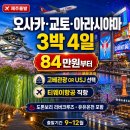 제주직항 출발 교토 + 아라시야마 + 오사카 + 고베 핵심 관광 , 84만원대부터 출발 가능[제주출발해외여행] 이미지