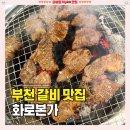 원미갈비 - 부천시 원미구 원미로 93 | 부천시청 갈비 [화로본가] 고기 구워주는 원미구 맛집 솔직후기