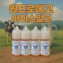큐 (Q)사랑 | 🥛“우유보다 더 우유!” 원프로에고 아이스밀크 액상, 생림 베이프큐 김해내외점 리얼 시연기