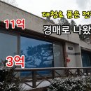 [부동산경매] 11억에서 3억으로... 대청호 품은 귀한 전원주택이 경매로 나왔습니다 이미지