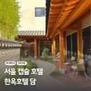 상원여성전용화장실1 | 서울 캡슐 호텔 추천 가성비 한옥호텔 담 여성전용 후기