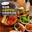역삼동 소갈비 맛집, 주말 데이트로 다녀온 산장장작구이 후기