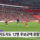 [MBC] 축구 국가대표 감독 후보 12명 추려져, 이번달 안으로 선임 이미지