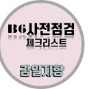 감일이음공인중개사사무소 | 하남감일 포웰시티B6 사전점검 체크리스트