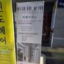 리베피아노음악교습소 - 중랑구 면목로55길 49 | 리베피아노음악교습소