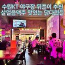 [수원/송죽동] 수원 kt야구장 위즈파크 살얼음맥주 대형스크린 있는 장안구 닭다릿들