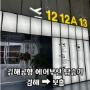 703 | 김해공항 에어부산 배터리 기내반입 절차 보홀 BX703 이용한 후기