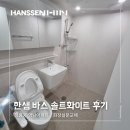 바스시흥점 | 정왕동영남아파트, 한샘 바스 솔트화이트 판넬 후기 (ft. 화장실문교체)