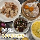 헬스트론광교상현지점 | 고급 중식당 우루루 광교상현점 | 두툼한 고기에 놀라는 탕수육 맛집 (회식, 모임 장소 추천)