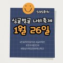 595 | 암 투병의 고통을 시(詩)로 꽃피우다,웃자대한민국 595회 싱글벙글나비축제 현장 후기