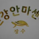 장수건강안마원 이미지