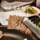 오늘잡은소 | 대구 칠곡 국우동 한우 맛집 오늘잡은소 오잡소 솔직후기
