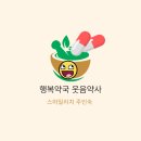 매일행복약국 이미지