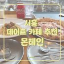 몬테인 | [시흥 맛집] 몬테인 후기 ㅣ 화덕피자 맛집 추천 ㅣ데이트하기 좋은 루프탑 카페 추천 ☕️
