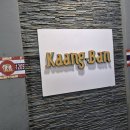 동대전로 | 대전 동구 맛집 우송대 태국 음식 끄앙반 방문 후기