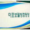 제56회 정기투어 모토 캠핑(이포 웰빙캠핑장) 1박 답사번개 투어 이미지