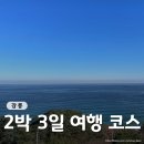 [강원/강릉] 2박 3일 강릉 여행 코스 정리 및 내돈내산 후기